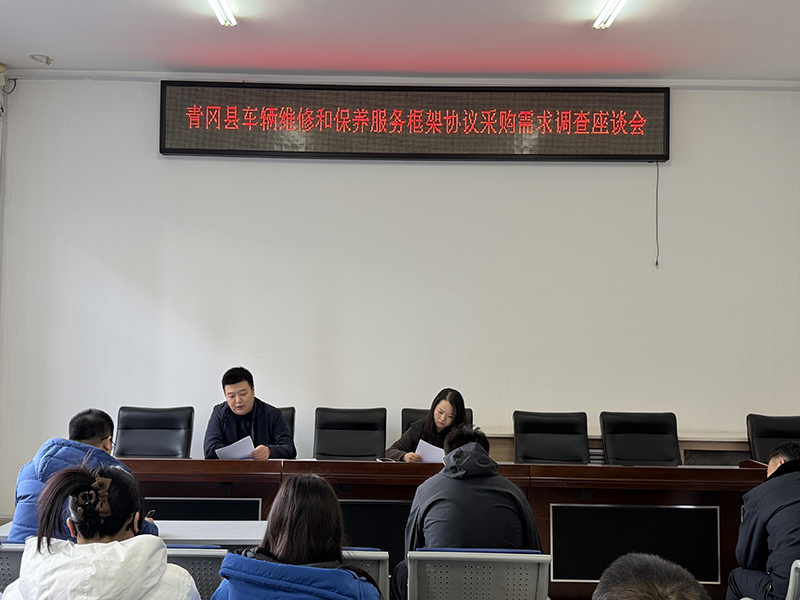 县公共资源交易中心召开公务用车维修和保养框架协议 需